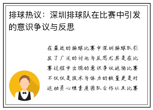 排球热议：深圳排球队在比赛中引发的意识争议与反思