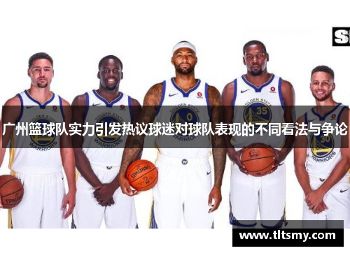 广州篮球队实力引发热议球迷对球队表现的不同看法与争论