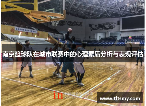 南京篮球队在城市联赛中的心理素质分析与表现评估