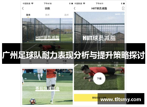 广州足球队耐力表现分析与提升策略探讨