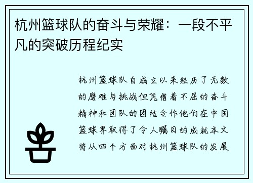 杭州篮球队的奋斗与荣耀：一段不平凡的突破历程纪实