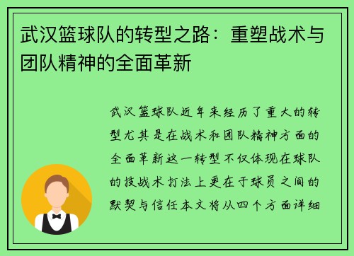 武汉篮球队的转型之路：重塑战术与团队精神的全面革新