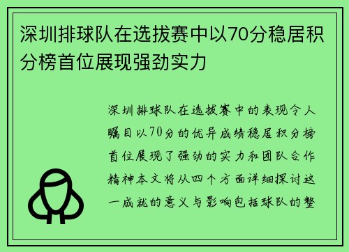 深圳排球队在选拔赛中以70分稳居积分榜首位展现强劲实力