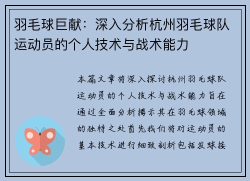 羽毛球巨献：深入分析杭州羽毛球队运动员的个人技术与战术能力
