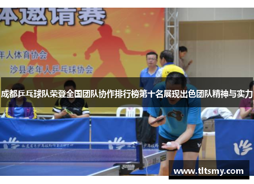 成都乒乓球队荣登全国团队协作排行榜第十名展现出色团队精神与实力