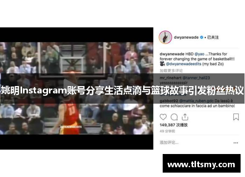 姚明Instagram账号分享生活点滴与篮球故事引发粉丝热议
