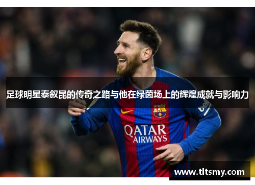 足球明星泰叙昆的传奇之路与他在绿茵场上的辉煌成就与影响力