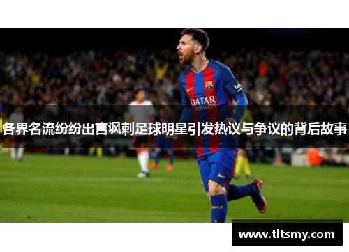 各界名流纷纷出言讽刺足球明星引发热议与争议的背后故事