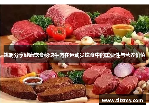 姚明分享健康饮食秘诀牛肉在运动员饮食中的重要性与营养价值