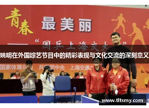 姚明在外国综艺节目中的精彩表现与文化交流的深刻意义