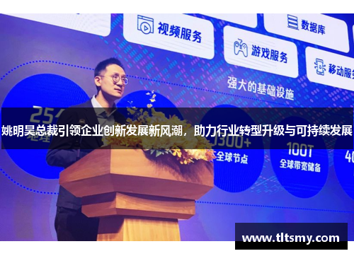 姚明昊总裁引领企业创新发展新风潮，助力行业转型升级与可持续发展