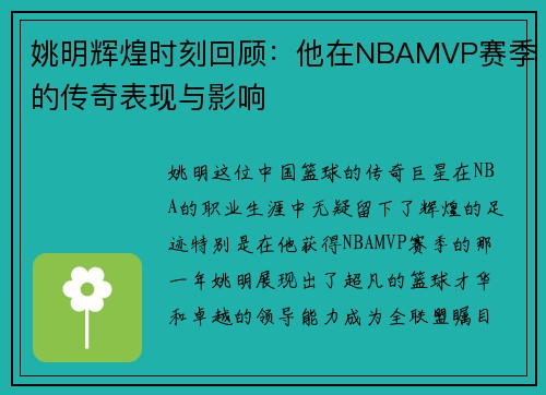 姚明辉煌时刻回顾：他在NBAMVP赛季的传奇表现与影响