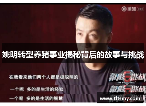 姚明转型养猪事业揭秘背后的故事与挑战