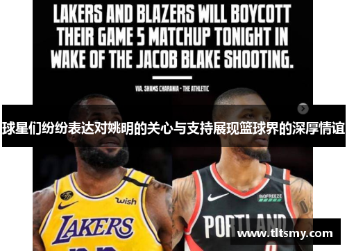 球星们纷纷表达对姚明的关心与支持展现篮球界的深厚情谊