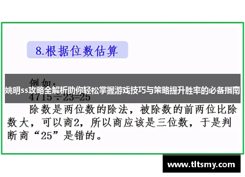 姚明ss攻略全解析助你轻松掌握游戏技巧与策略提升胜率的必备指南
