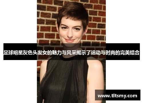 足球明星灰色头发女的魅力与风采揭示了运动与时尚的完美结合