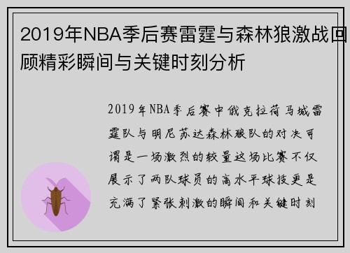 2019年NBA季后赛雷霆与森林狼激战回顾精彩瞬间与关键时刻分析