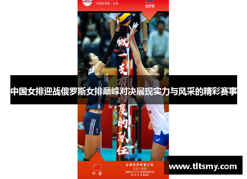 中国女排迎战俄罗斯女排巅峰对决展现实力与风采的精彩赛事