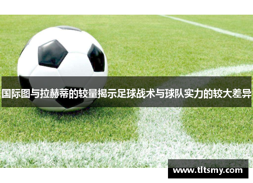 国际图与拉赫蒂的较量揭示足球战术与球队实力的较大差异