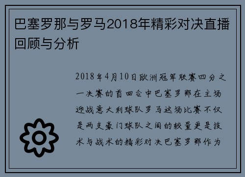 巴塞罗那与罗马2018年精彩对决直播回顾与分析
