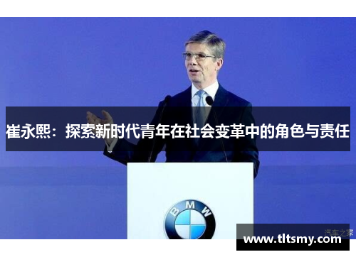 崔永熙：探索新时代青年在社会变革中的角色与责任