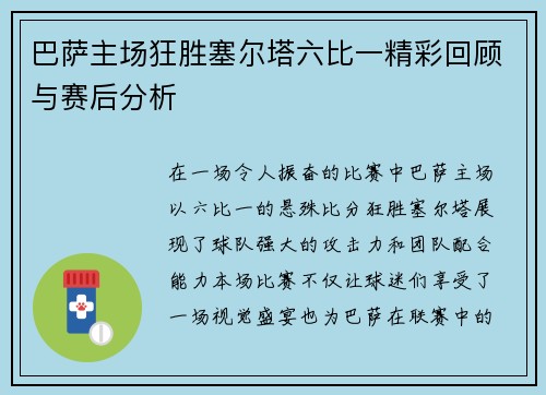 巴萨主场狂胜塞尔塔六比一精彩回顾与赛后分析