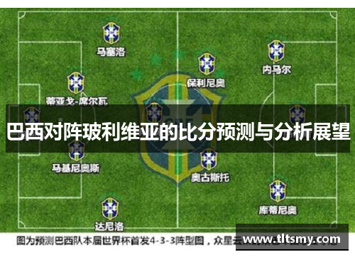 巴西对阵玻利维亚的比分预测与分析展望