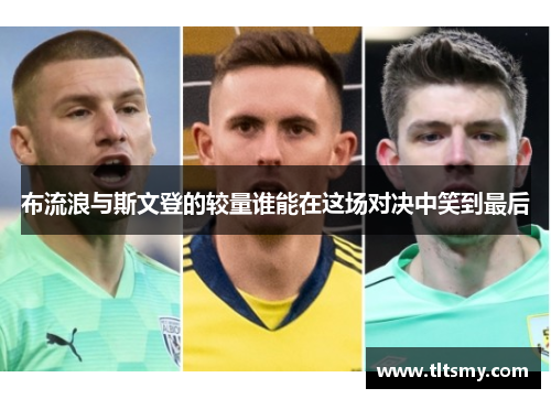 布流浪与斯文登的较量谁能在这场对决中笑到最后