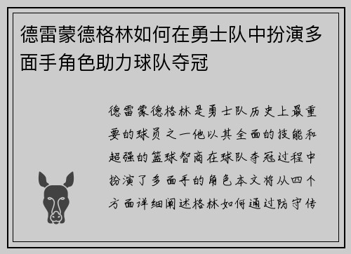 德雷蒙德格林如何在勇士队中扮演多面手角色助力球队夺冠