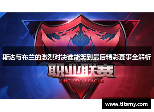 斯达与布兰的激烈对决谁能笑到最后精彩赛事全解析