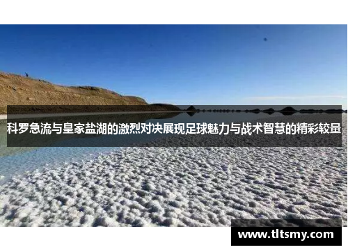 科罗急流与皇家盐湖的激烈对决展现足球魅力与战术智慧的精彩较量