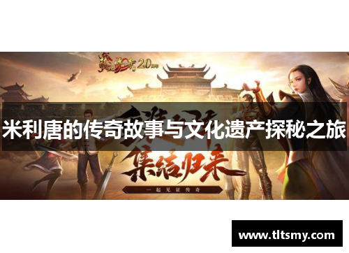 米利唐的传奇故事与文化遗产探秘之旅
