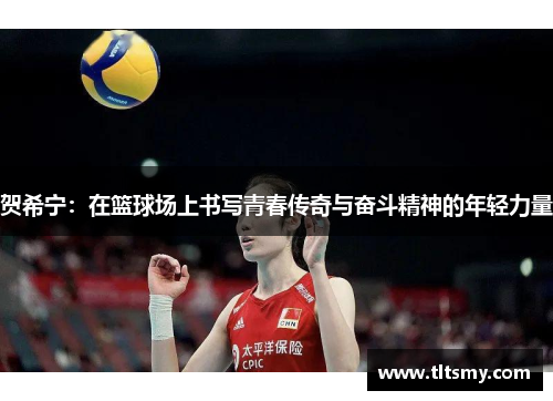 贺希宁：在篮球场上书写青春传奇与奋斗精神的年轻力量