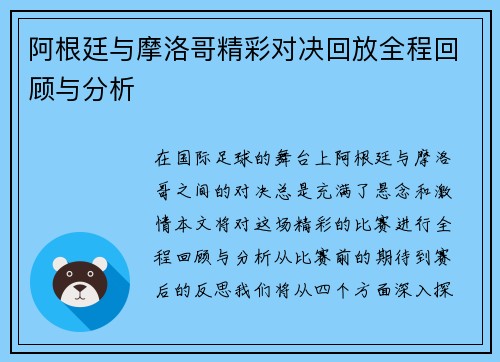 阿根廷与摩洛哥精彩对决回放全程回顾与分析