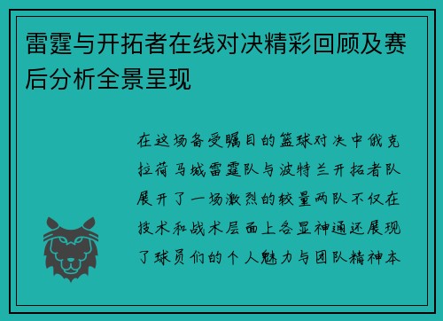 雷霆与开拓者在线对决精彩回顾及赛后分析全景呈现
