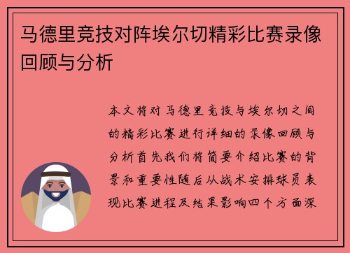 马德里竞技对阵埃尔切精彩比赛录像回顾与分析
