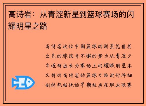 高诗岩：从青涩新星到篮球赛场的闪耀明星之路