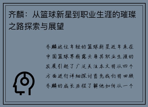 齐麟：从篮球新星到职业生涯的璀璨之路探索与展望