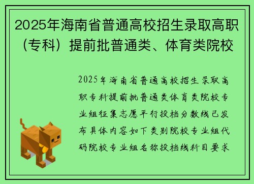 2025年海南省普通高校招生录取高职（专科）提前批普通类、体育类院校专业组征集志愿平行投档分数线