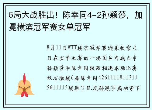 6局大战胜出！陈幸同4-2孙颖莎，加冕横滨冠军赛女单冠军