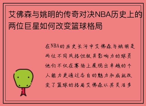 艾佛森与姚明的传奇对决NBA历史上的两位巨星如何改变篮球格局