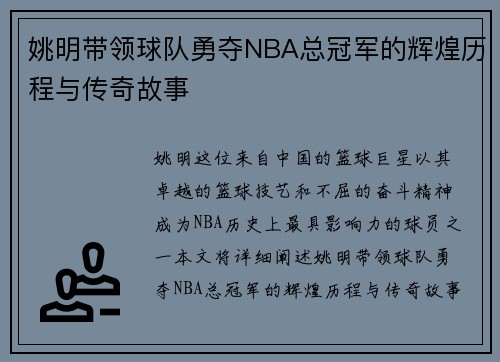 姚明带领球队勇夺NBA总冠军的辉煌历程与传奇故事