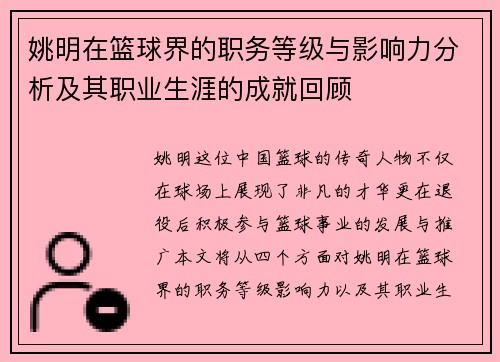 姚明在篮球界的职务等级与影响力分析及其职业生涯的成就回顾
