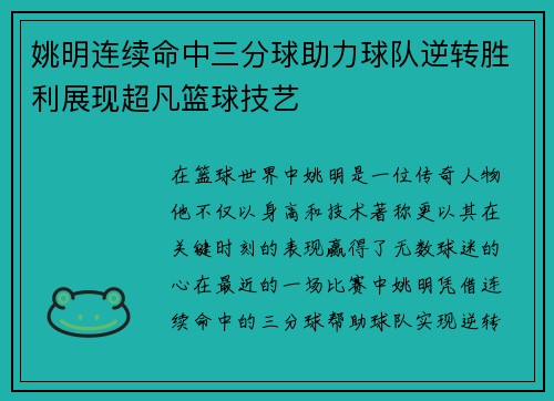 姚明连续命中三分球助力球队逆转胜利展现超凡篮球技艺