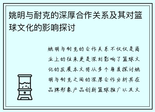 姚明与耐克的深厚合作关系及其对篮球文化的影响探讨