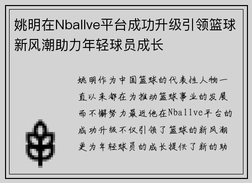 姚明在Nballve平台成功升级引领篮球新风潮助力年轻球员成长